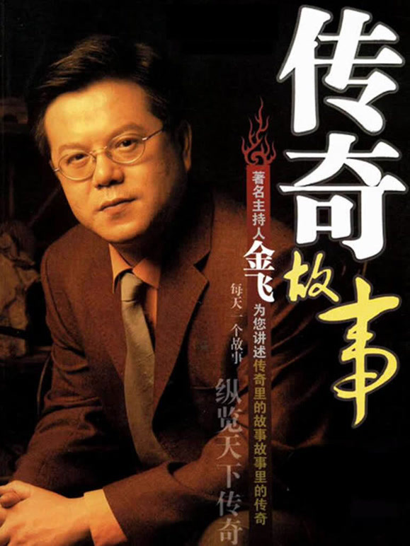 传奇故事