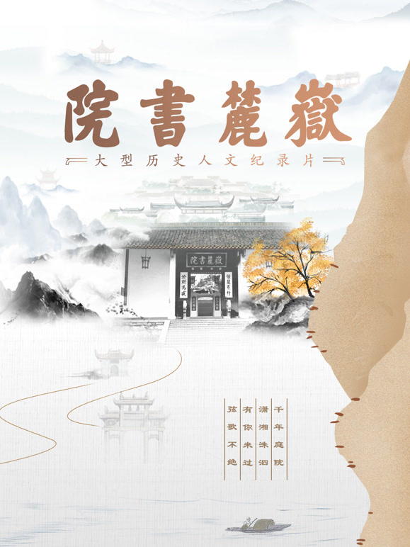 岳麓书院