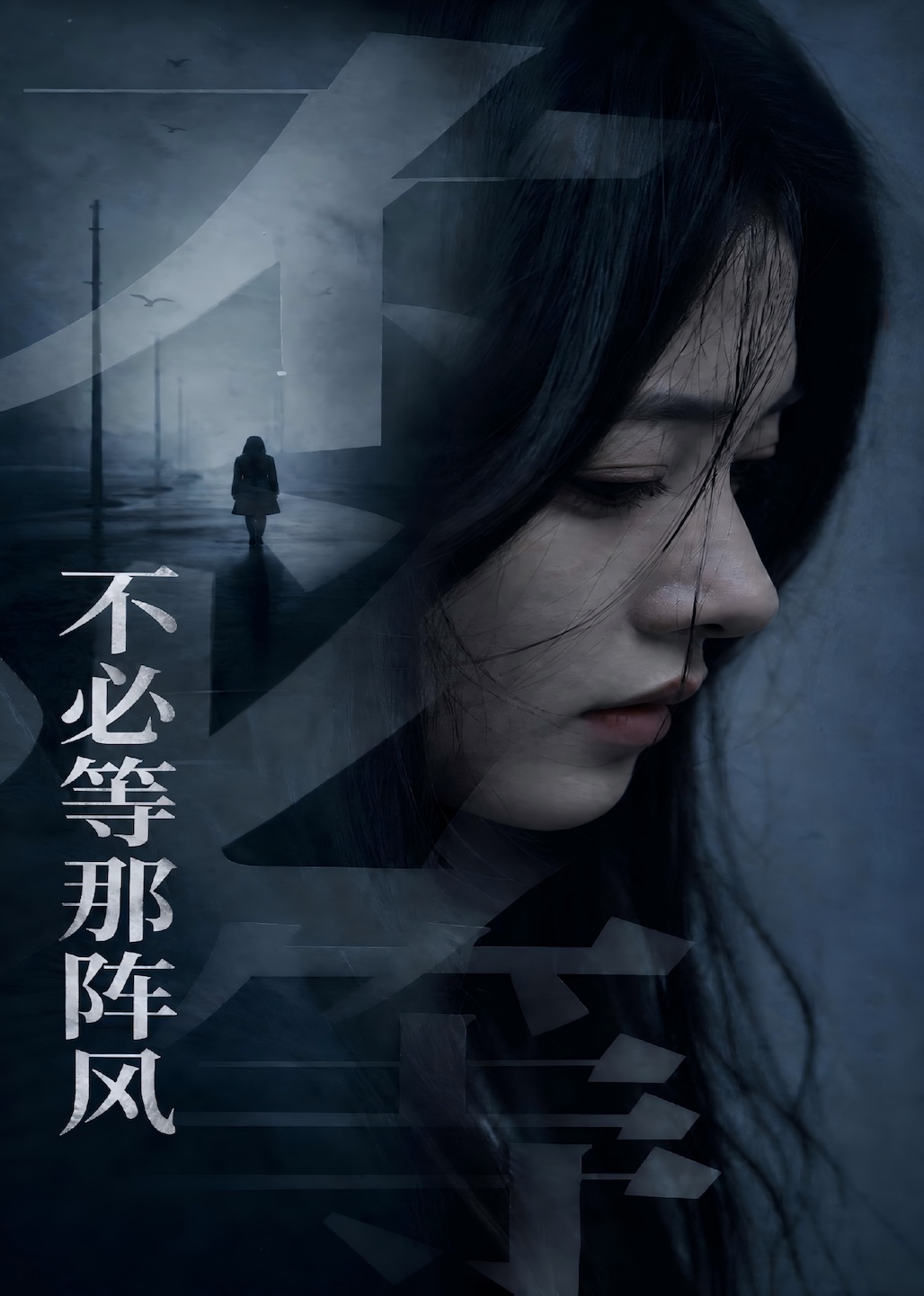 不必等那阵风