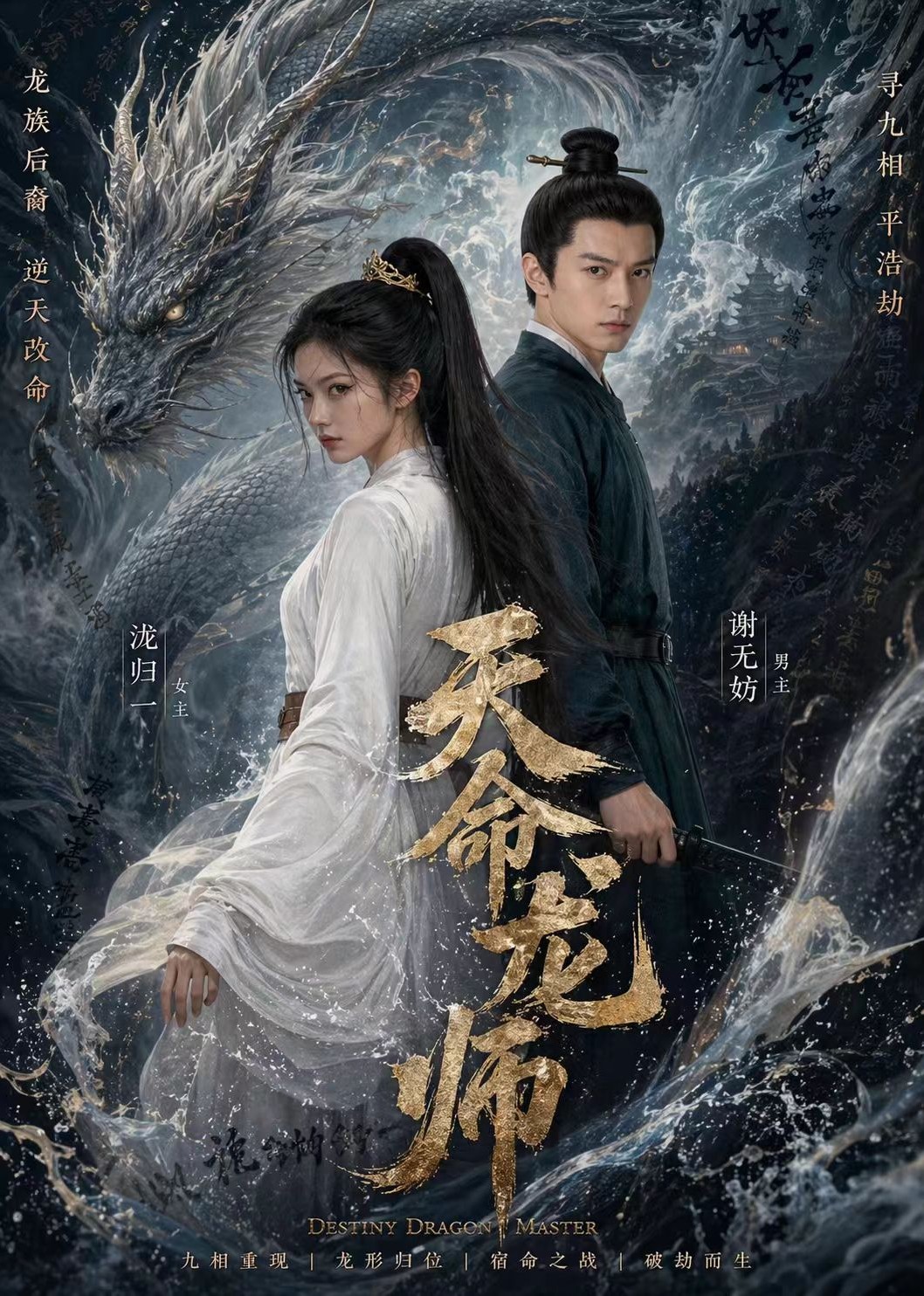 天命龙师