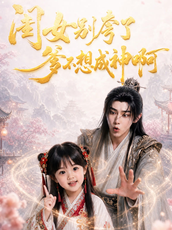 闺女别夸了，爹不想成神啊