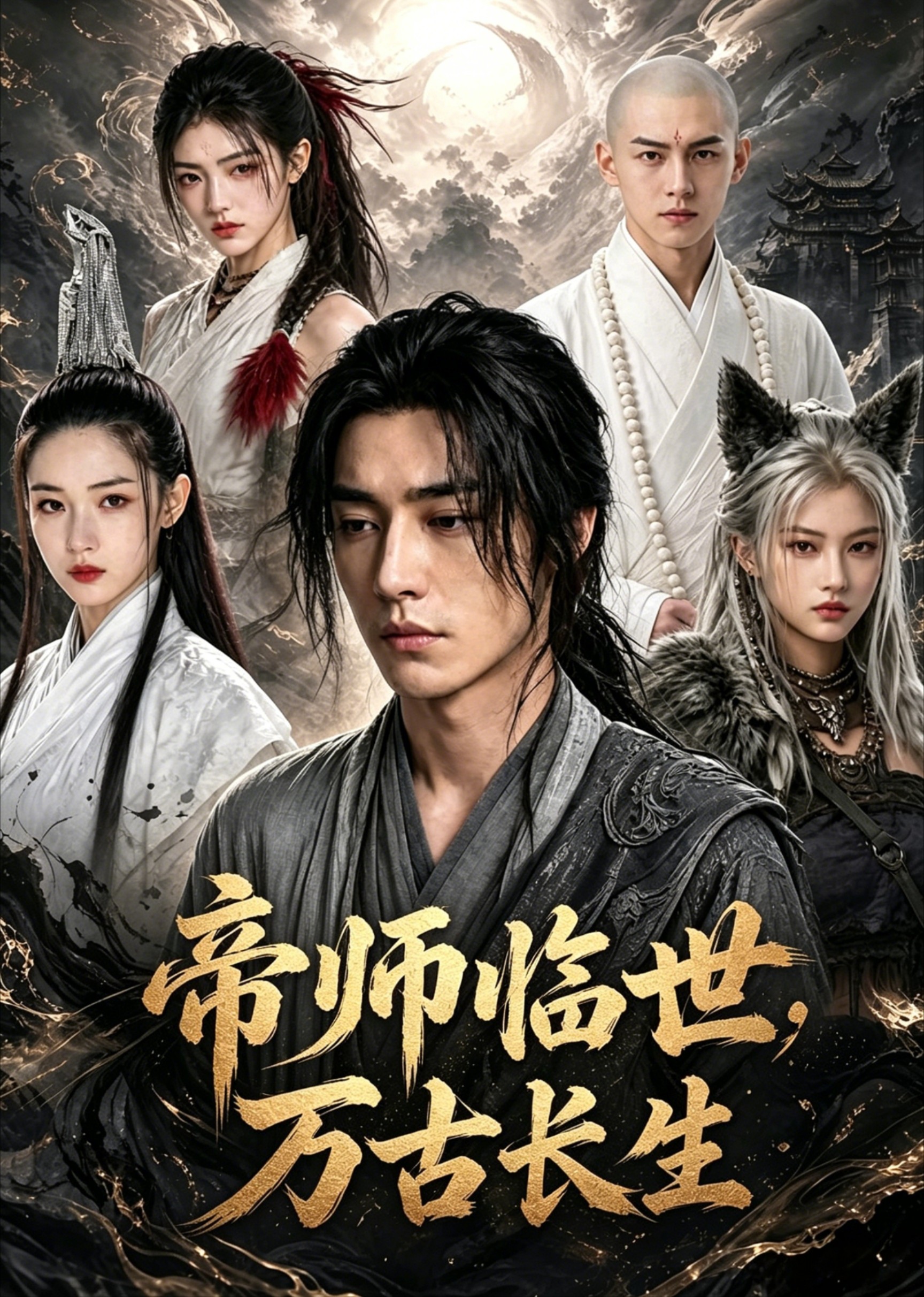帝师临世，万古长生