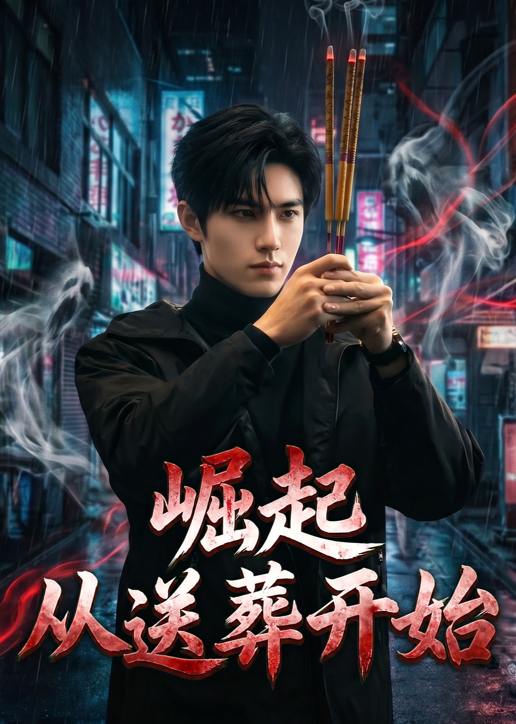 崛起从送葬开始