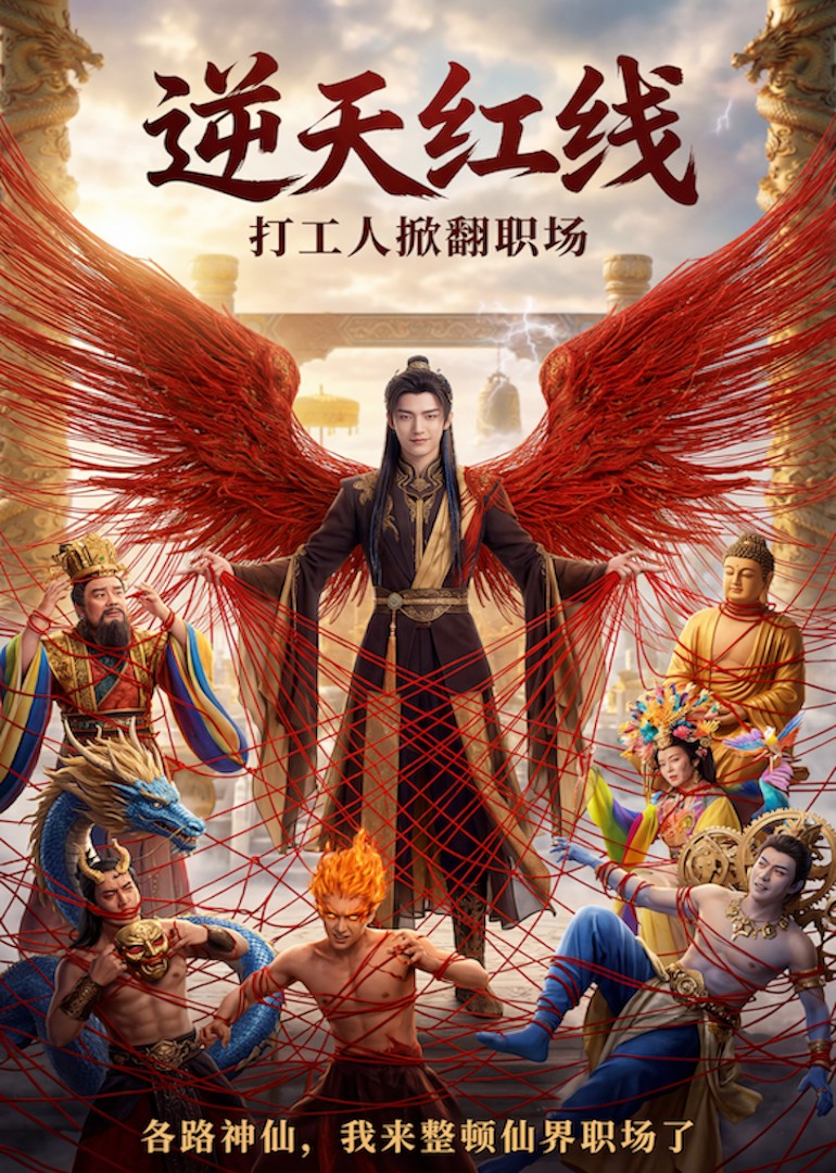 逆天红线，打工人掀翻职场
