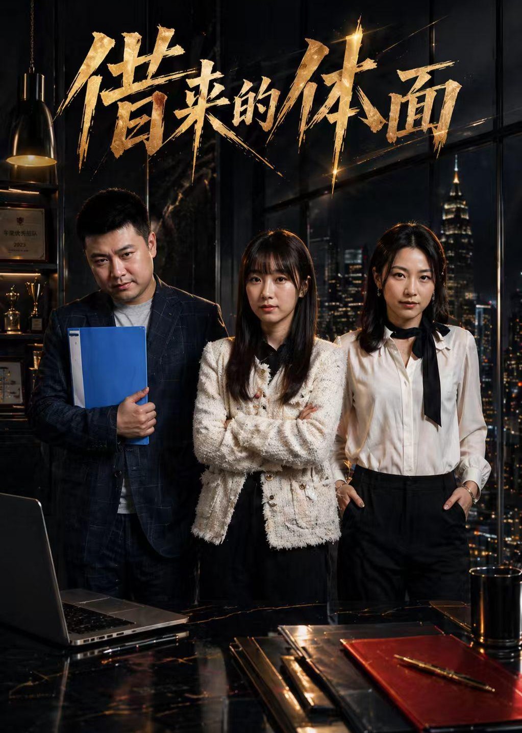 借来的体面