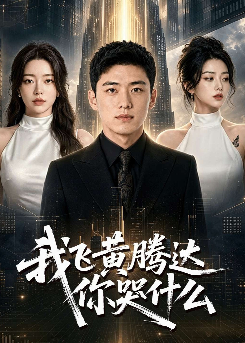 我飞黄腾达你哭什么