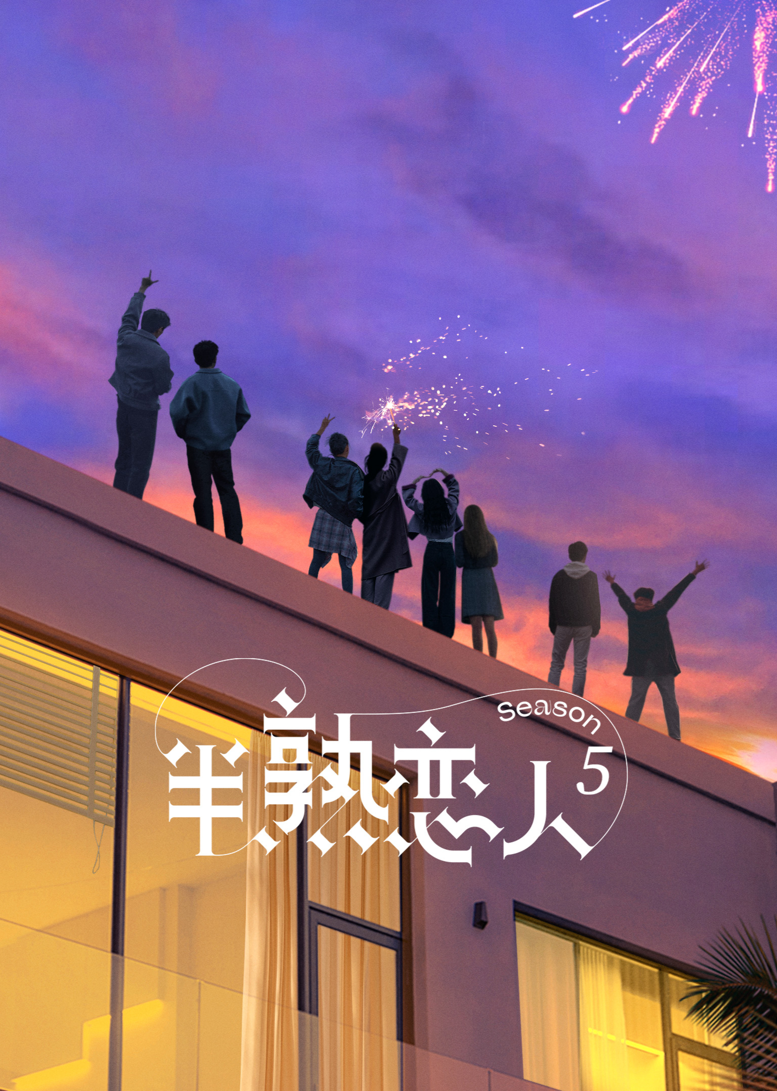 半熟恋人 第5季