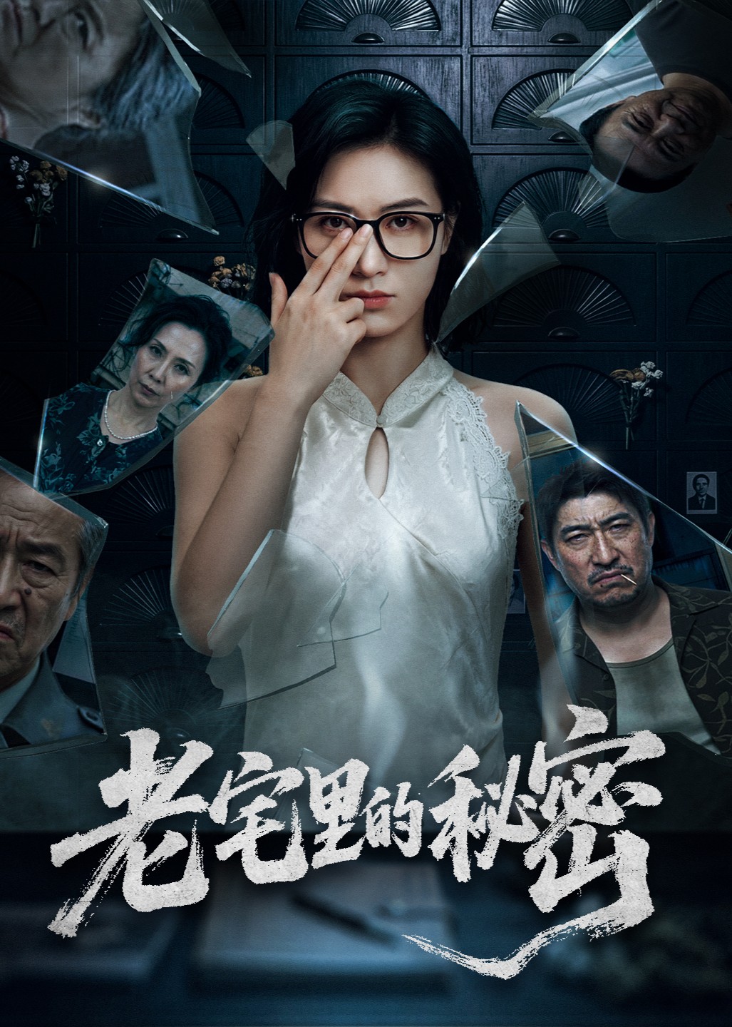 老宅里的秘密