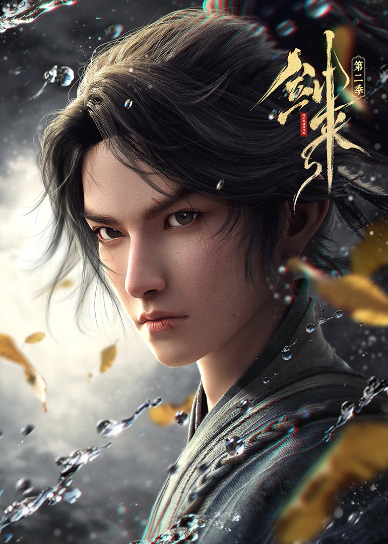 剑来 第二季