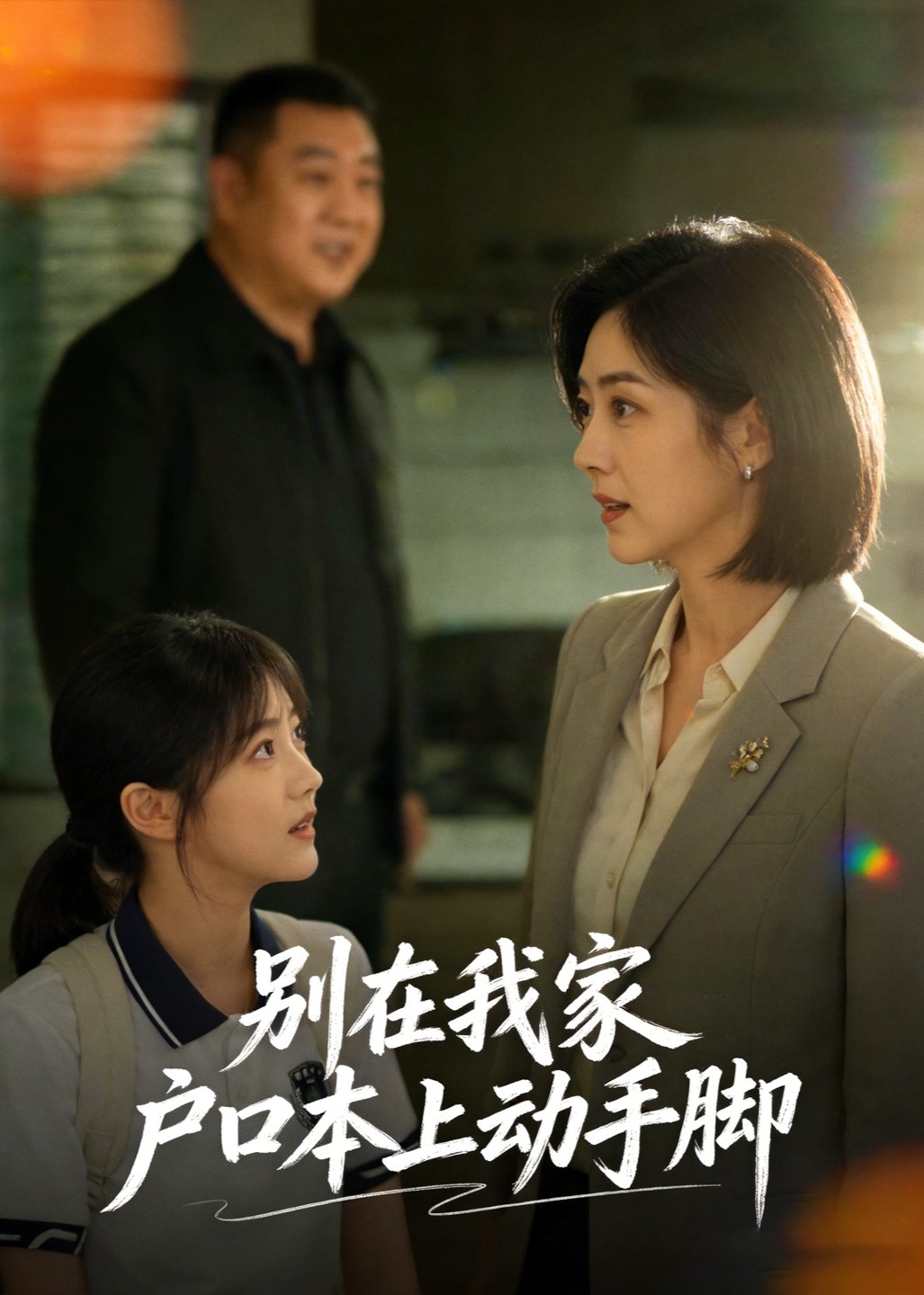 别在我家户口本上动手脚