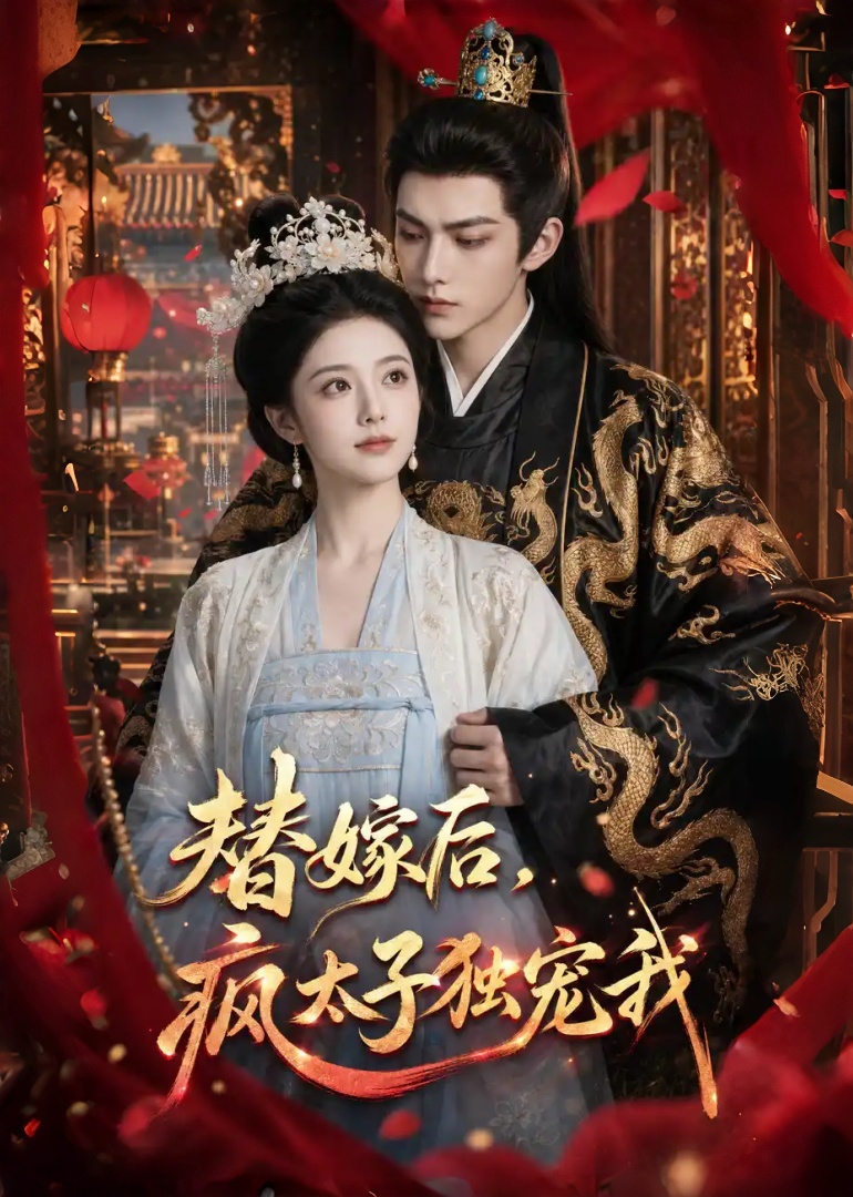 替嫁后，疯太子独宠我
