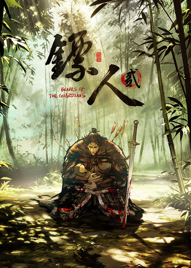 镖人 第二季