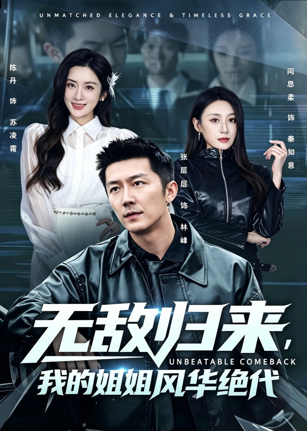 无敌归来，我的姐姐风华绝代