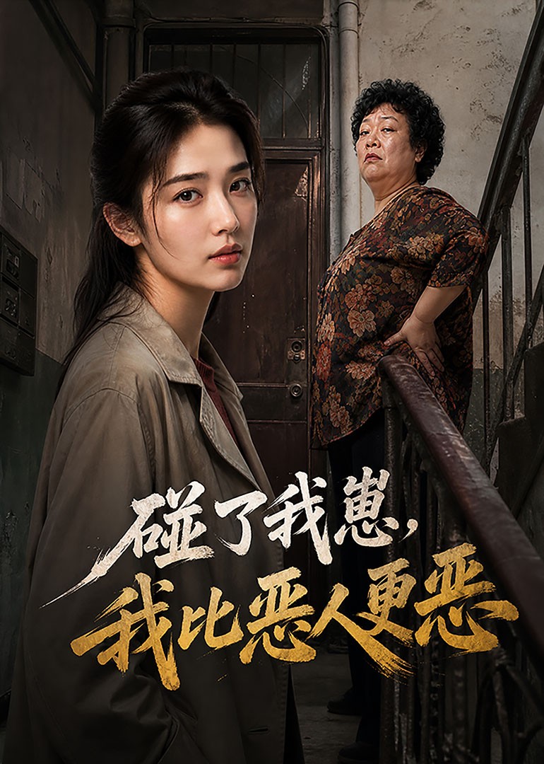 碰了我崽，我比恶人更恶