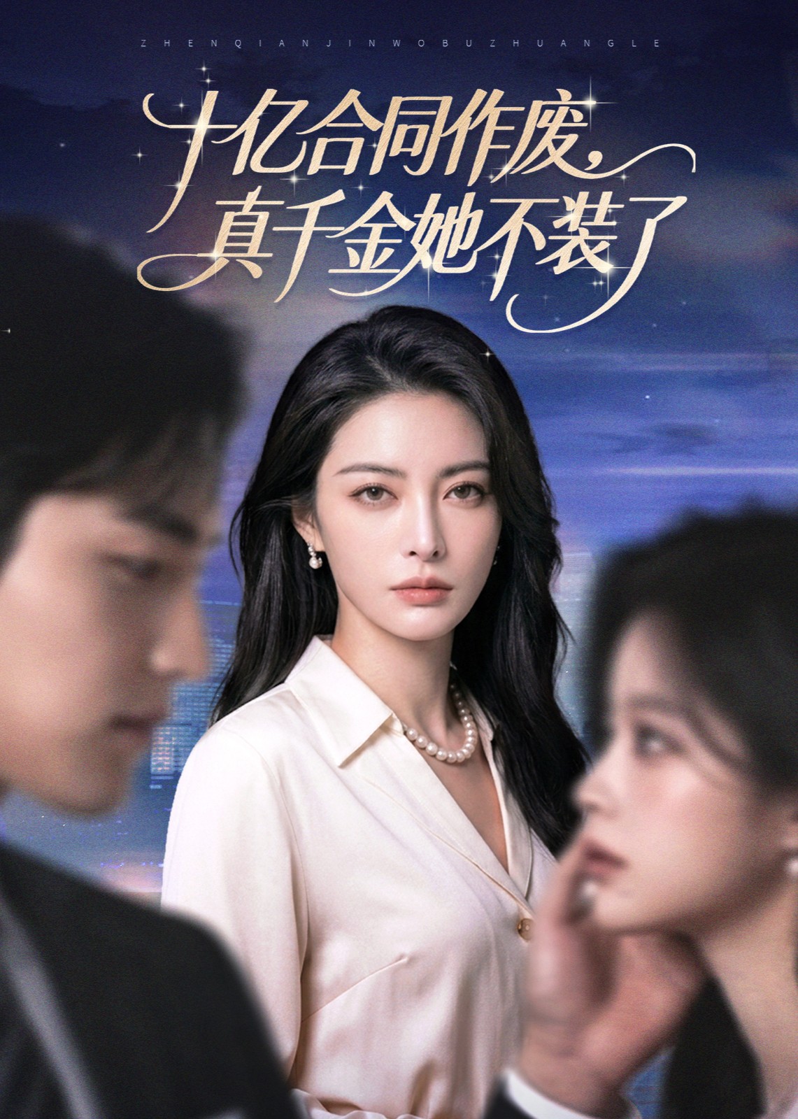 十亿合同作废，真千金她不装了