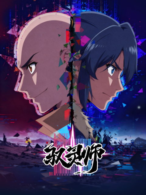 驭灵师