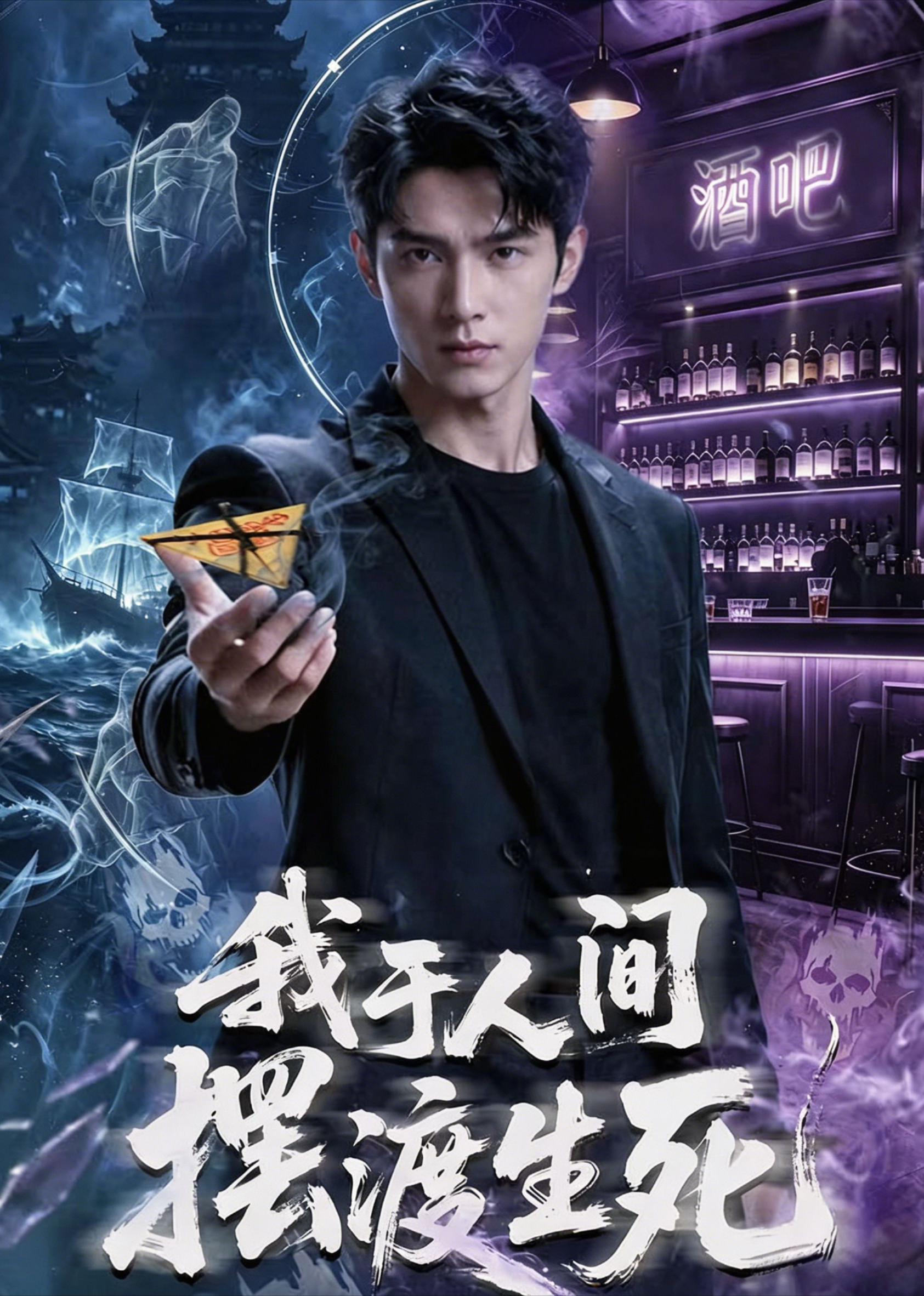 我于人间摆渡生死