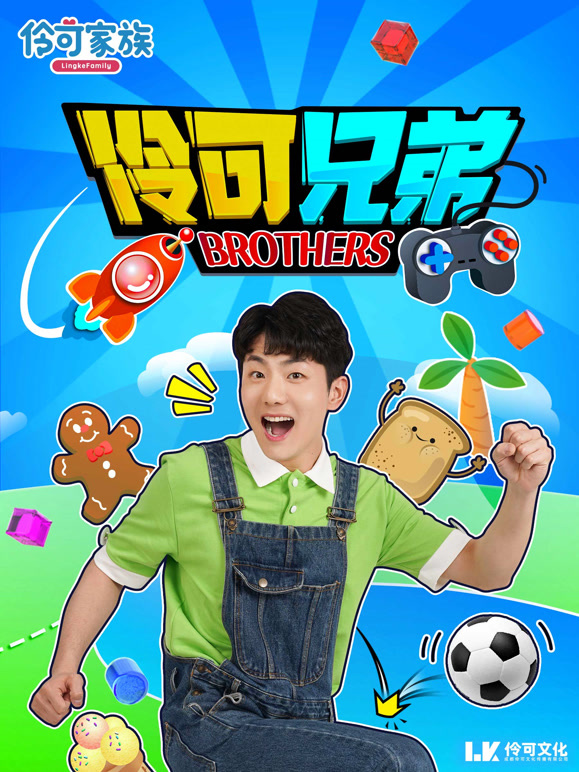 伶可兄弟