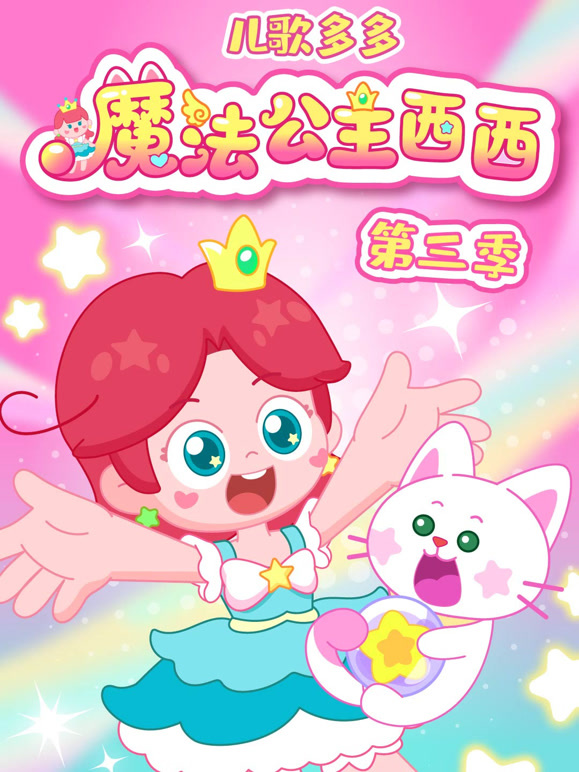 儿歌多多魔法公主西西 第三季
