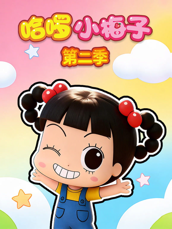 哈啰小梅子 第二季