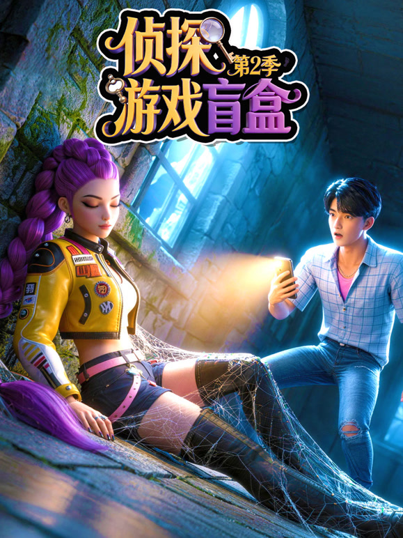 侦探游戏盲盒 第二季