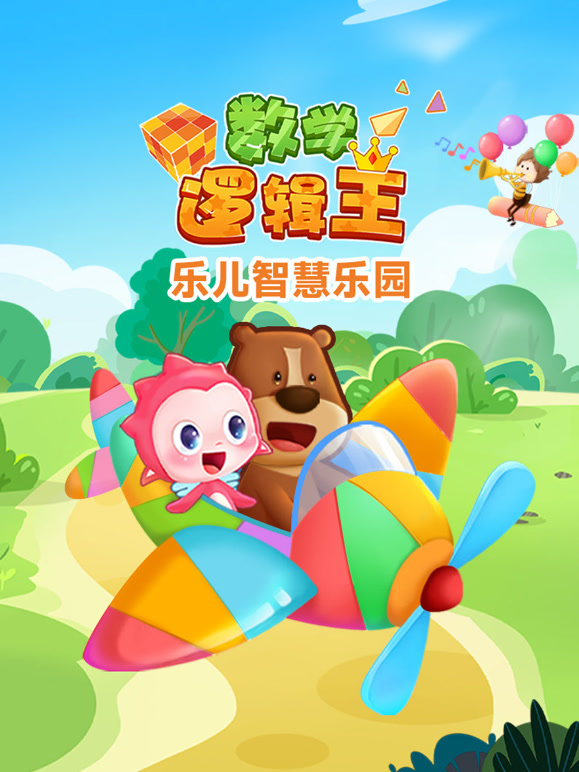 乐儿智慧乐园 数学逻辑王