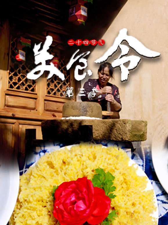 美食令第三季
