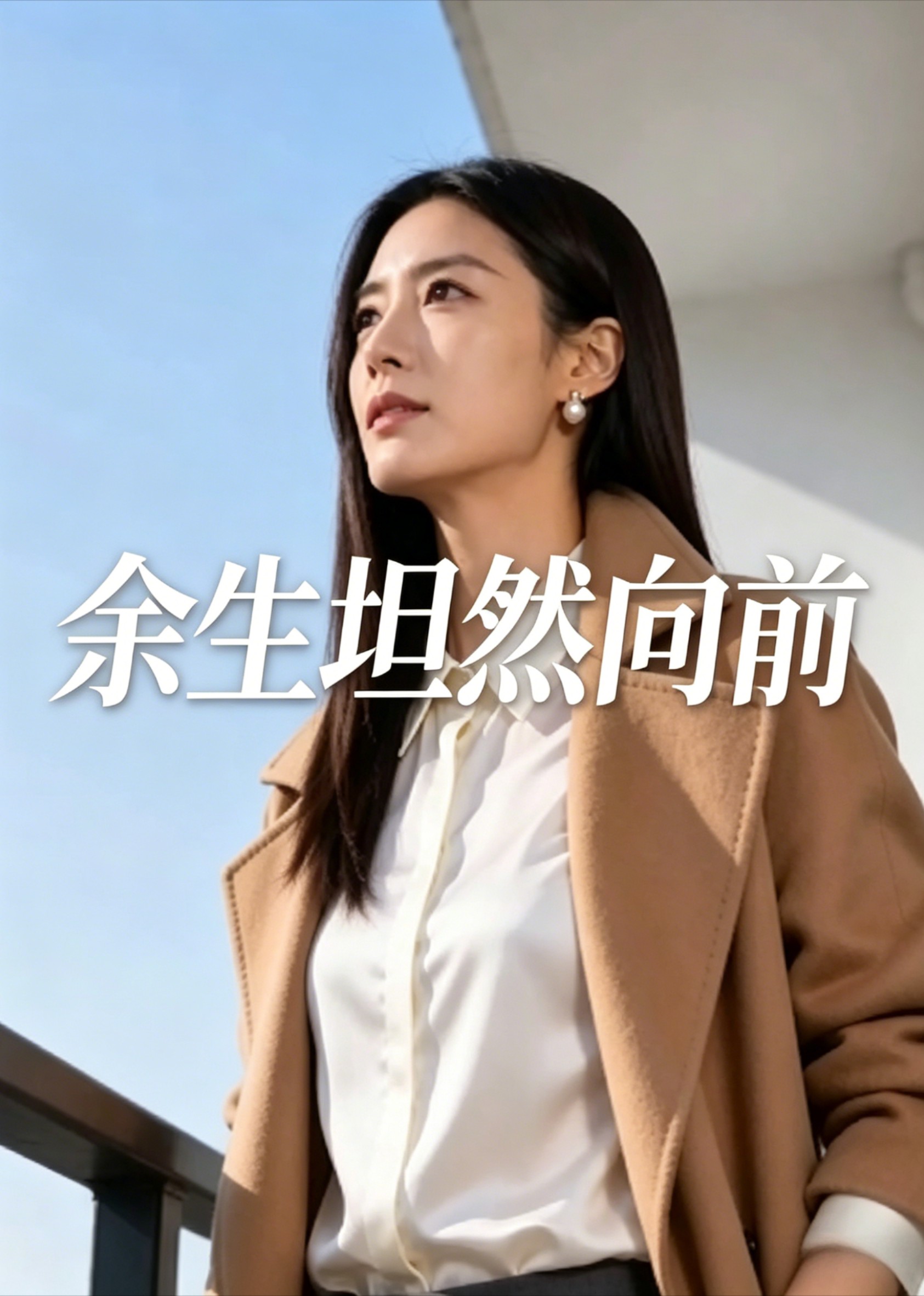 余生坦然向前