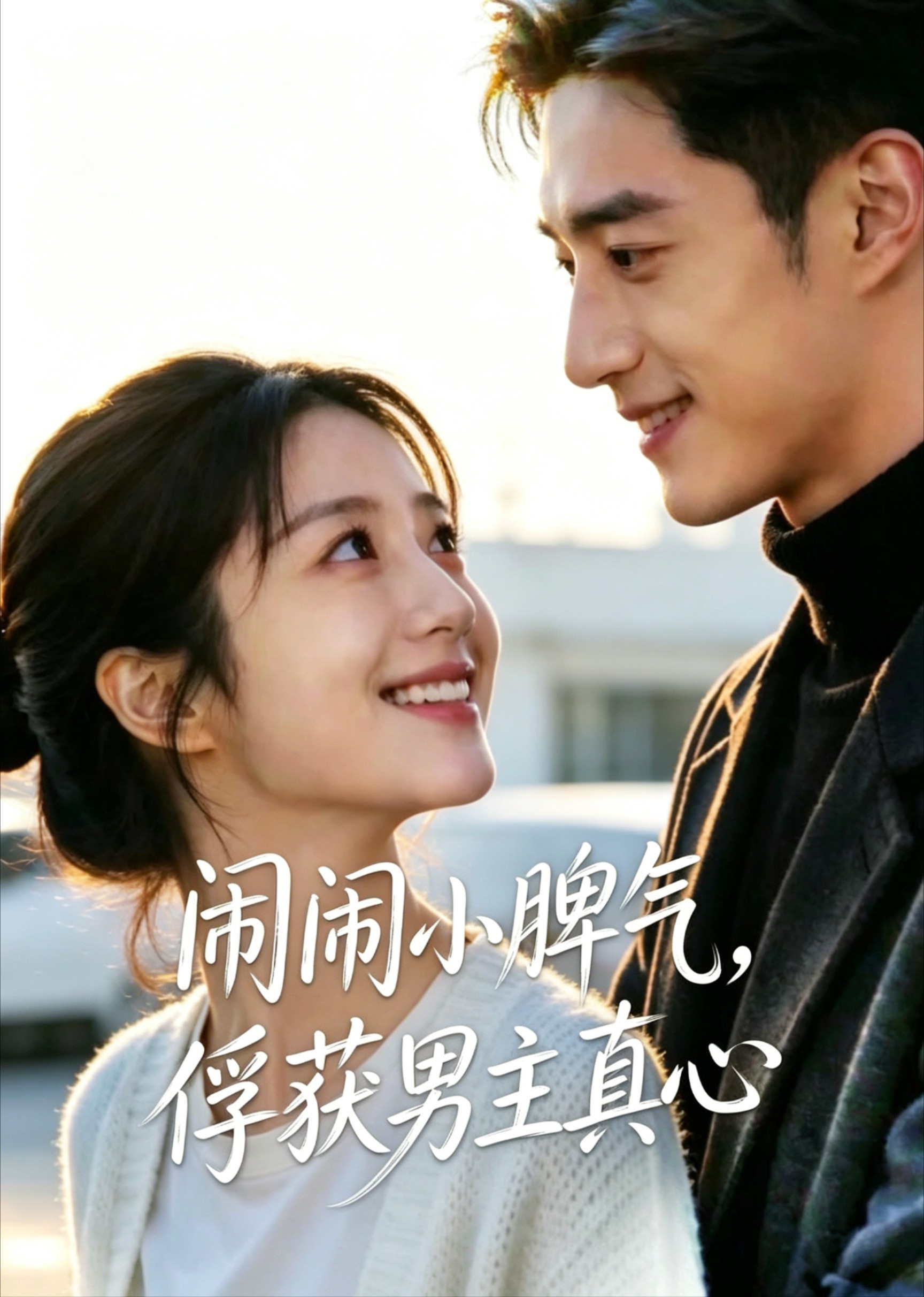 闹闹小脾气，俘获男主真心
