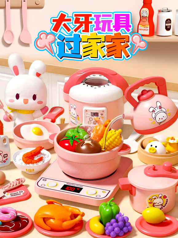 大牙玩具过家家