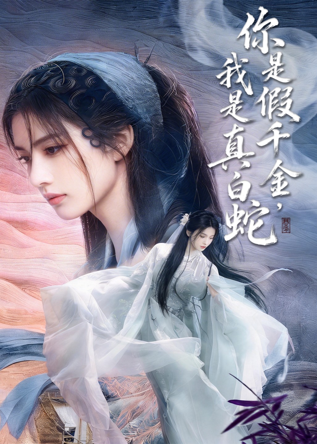 你是假千金，我是真白蛇