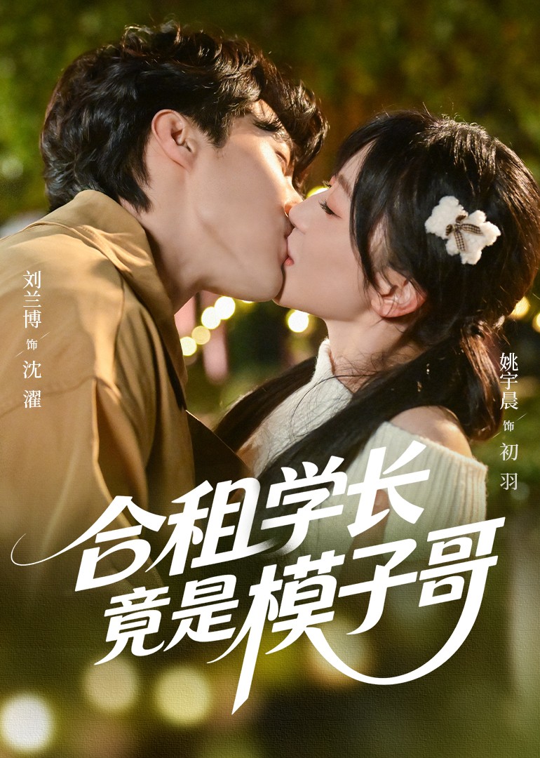 合租学长竟是模子哥