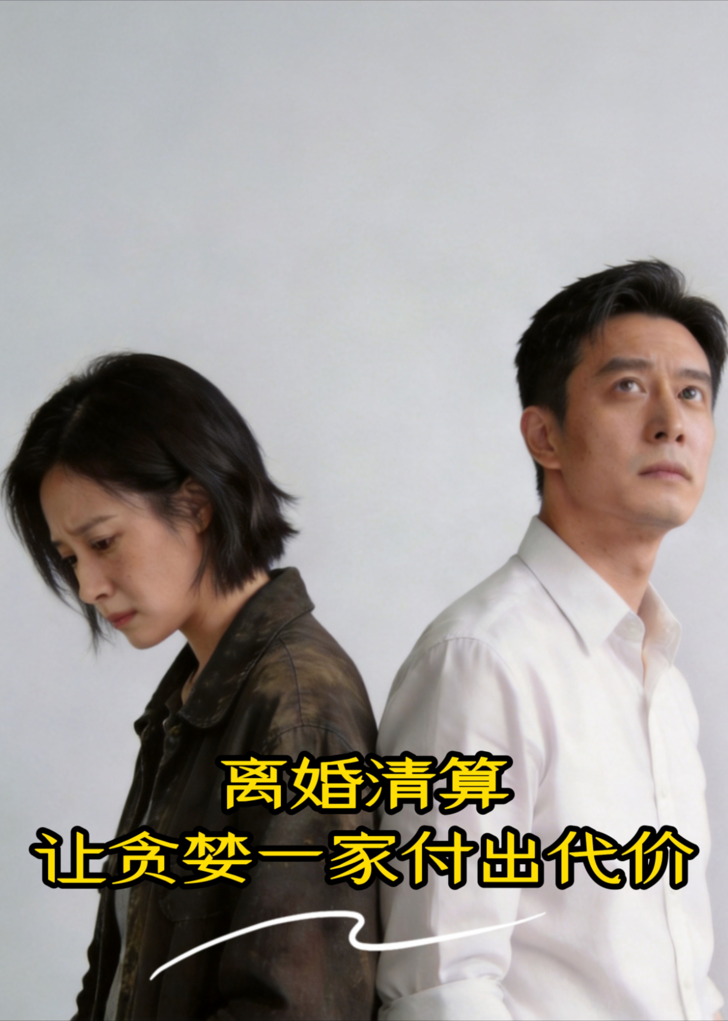 离婚清算让贪婪一家付出代价