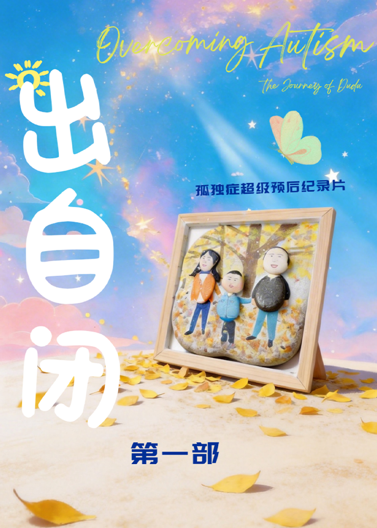 出自闭