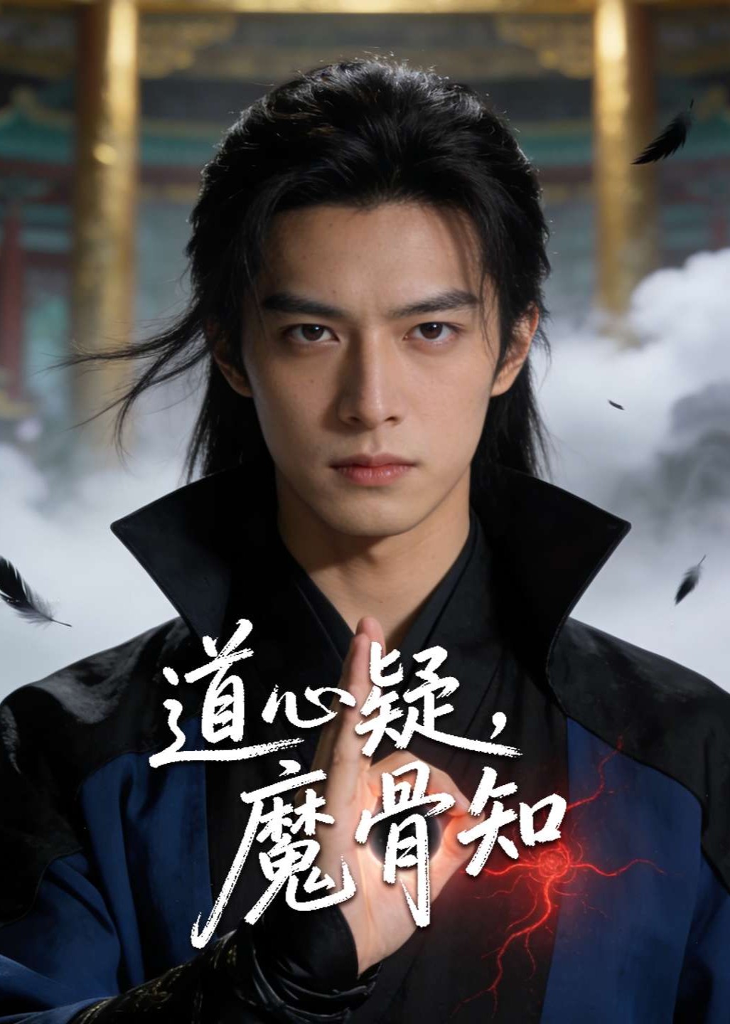 道心疑，魔骨知