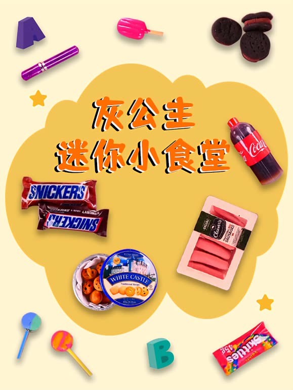 灰公主迷你小食堂