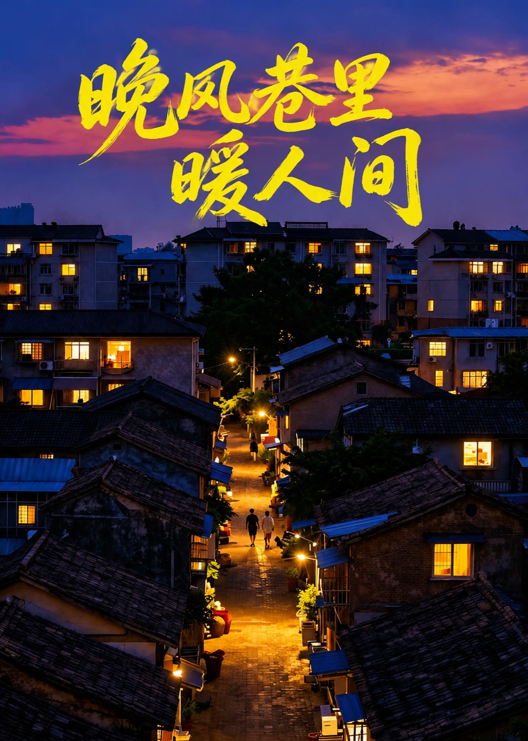 晚风巷里暖人间