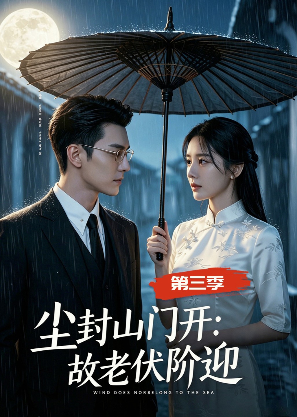 尘封山门开：故老伏阶迎第三季