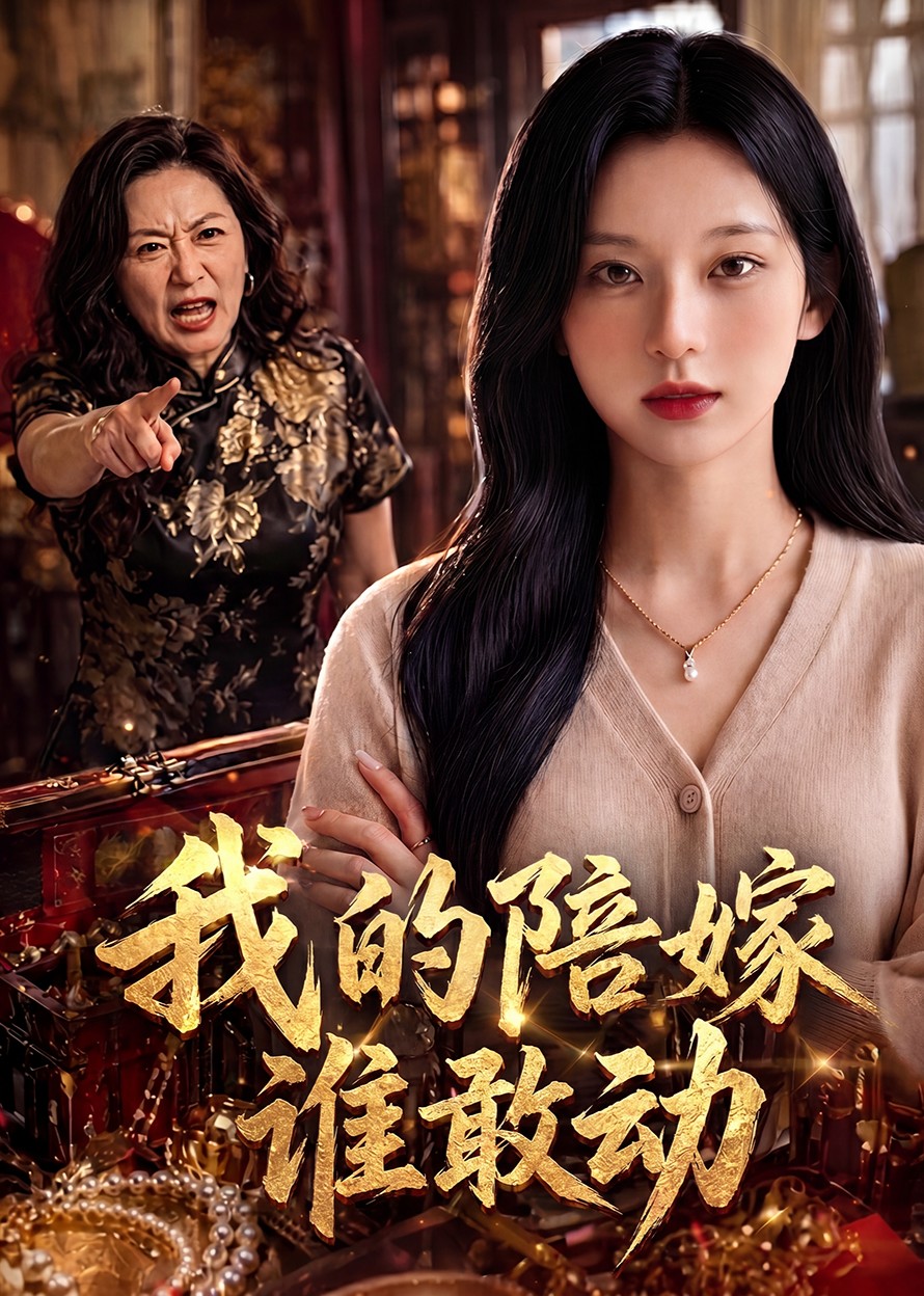 我的陪嫁谁敢动