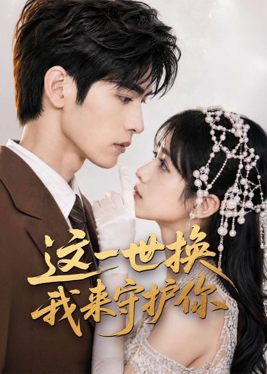 这一世换我来守护你