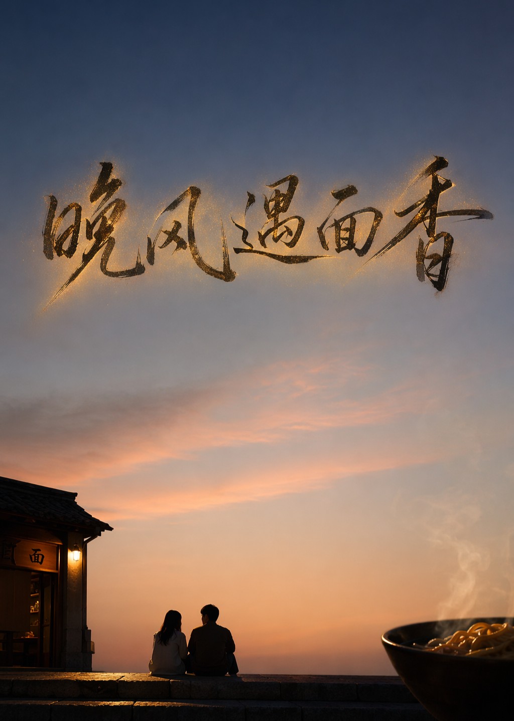 晚风遇面香