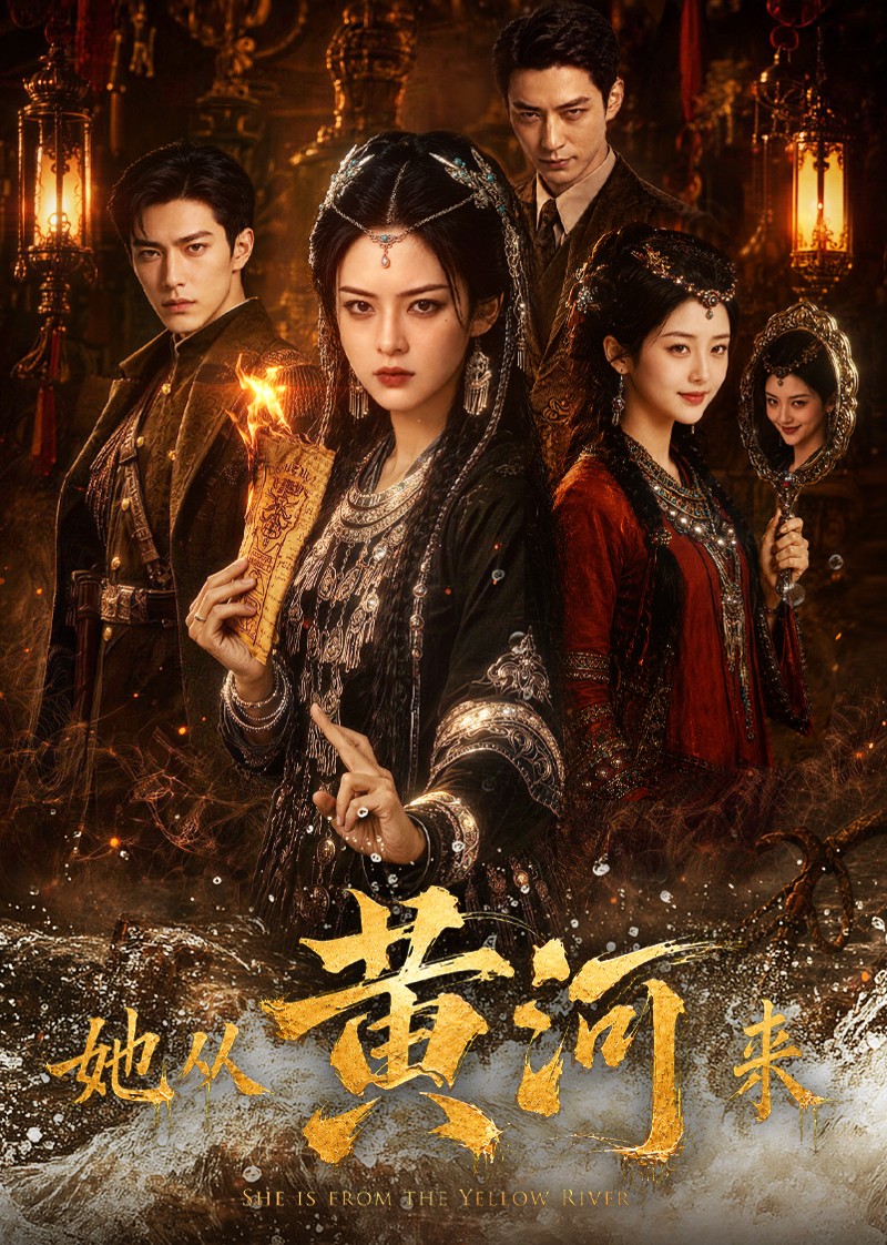 她从黄河来