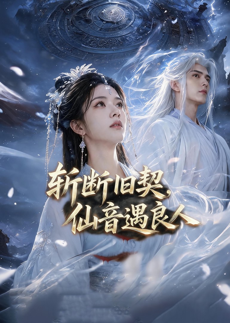 斩断旧契仙音遇良人