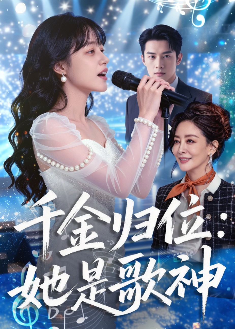 千金归位：她是歌神