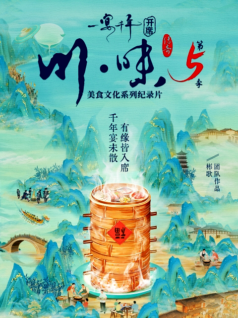 《川味5·一宴千年》