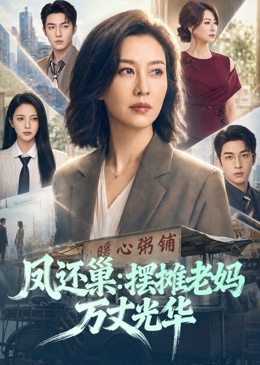 凤还巢：摆摊老妈万丈光华