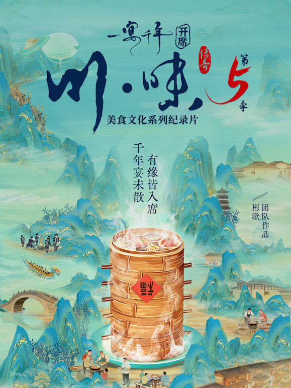 川味5一宴千年普通话版