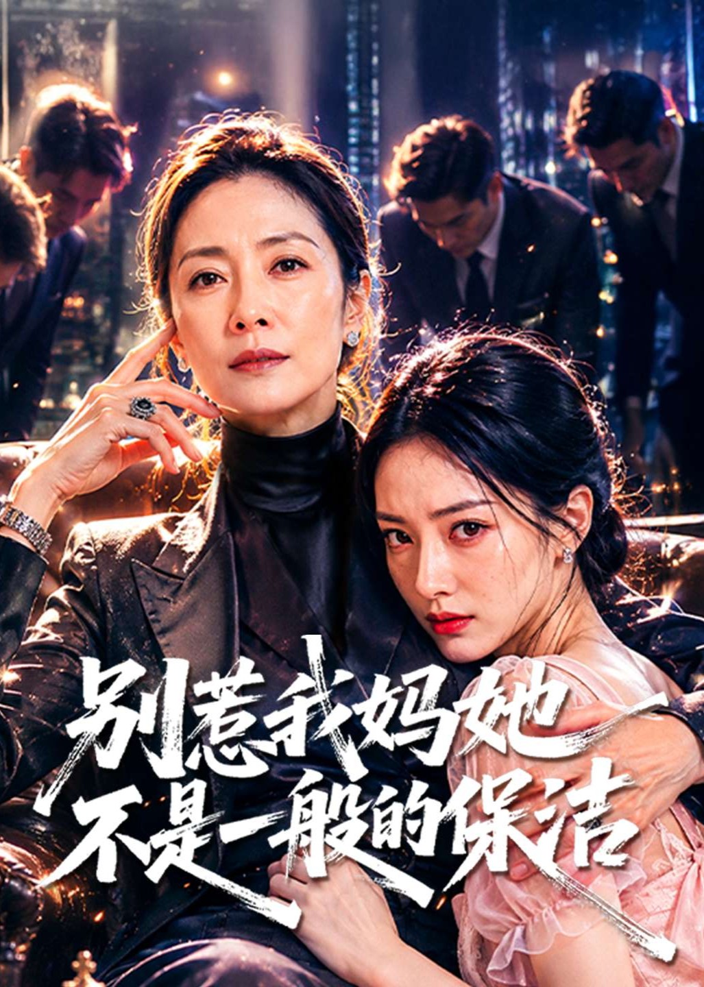 别惹我妈她不是一般的保洁