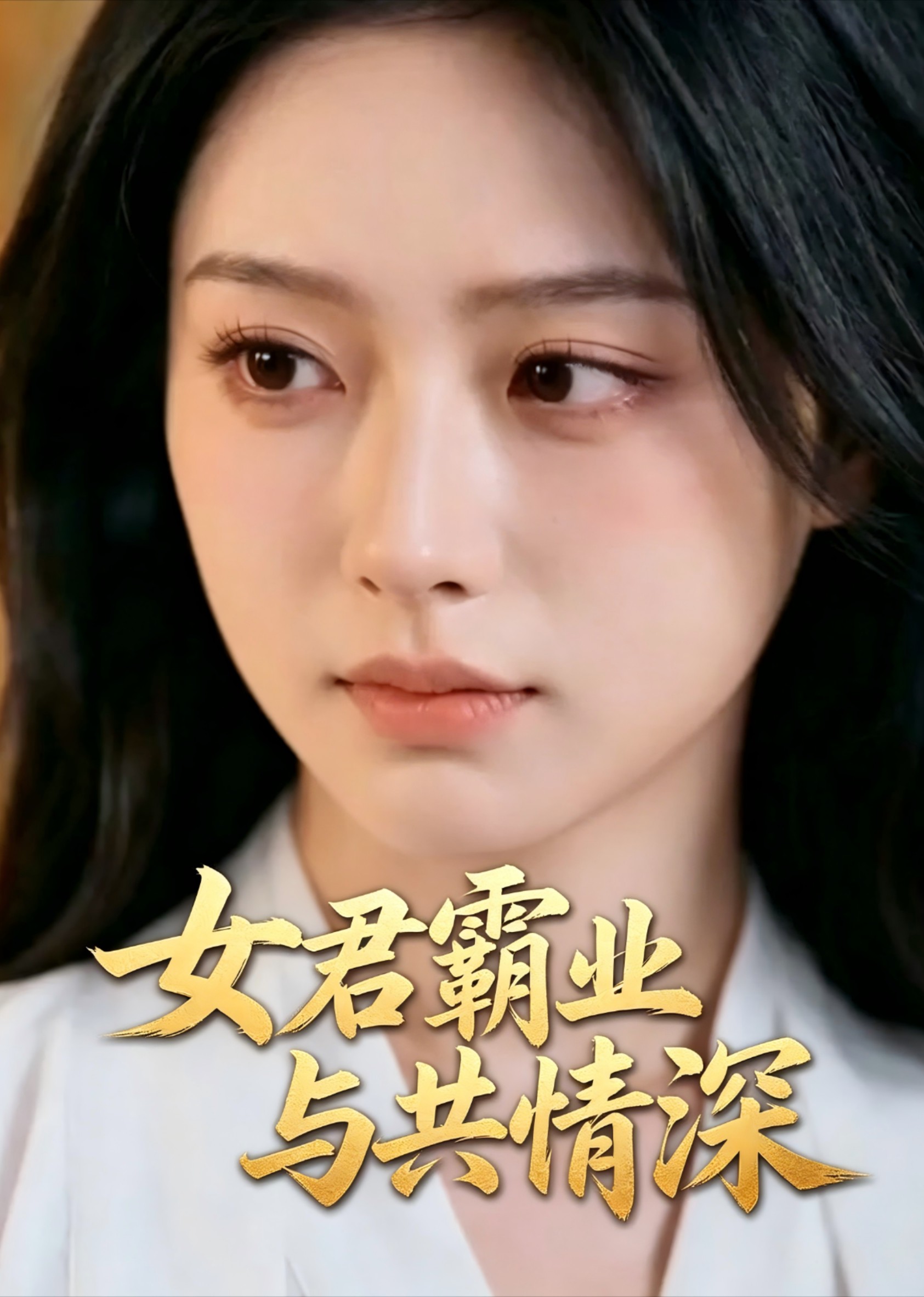 女君霸业与共情深