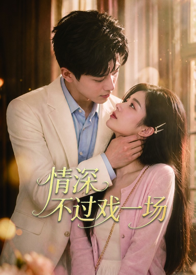 情深不过戏一场